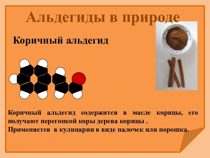 Коричный альдегид Коричный альдегид содержится в масле корицы, его получают перегонкой