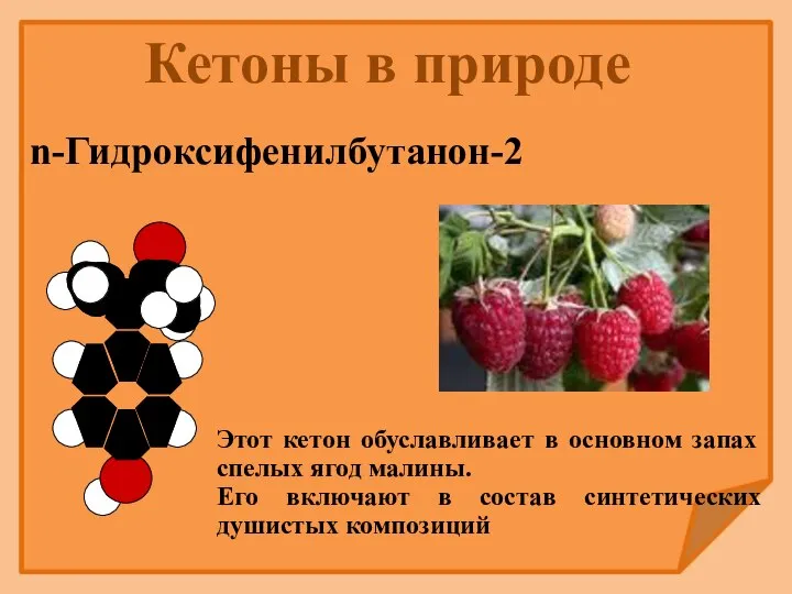 n-Гидроксифенилбутанон-2 Этот кетон обуславливает в основном запах спелых ягод малины. Его