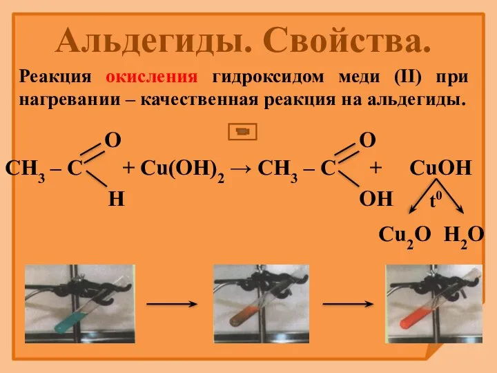 Реакция окисления гидроксидом меди (II) при нагревании – качественная реакция на альдегиды. Альдегиды. Свойства.