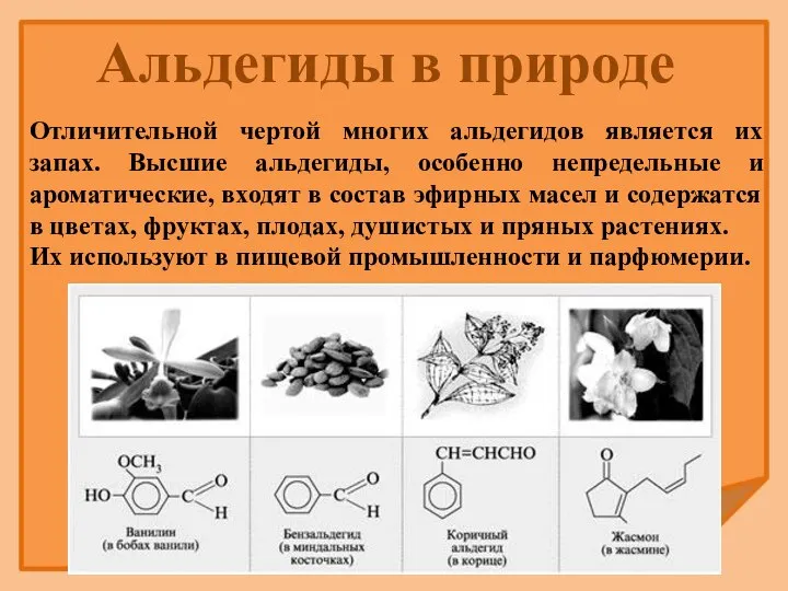 Отличительной чертой многих альдегидов является их запах. Высшие альдегиды, особенно непредельные