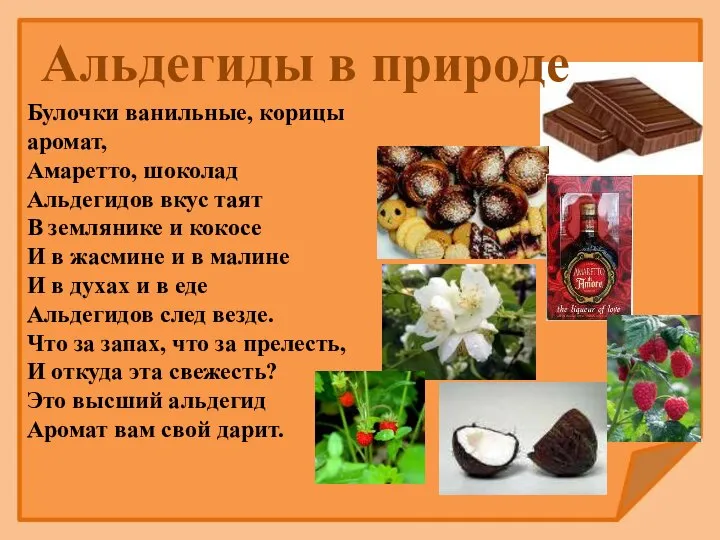 Булочки ванильные, корицы аромат, Амаретто, шоколад Альдегидов вкус таят В землянике