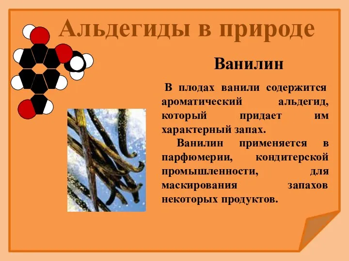 В плодах ванили содержится ароматический альдегид, который придает им характерный запах.