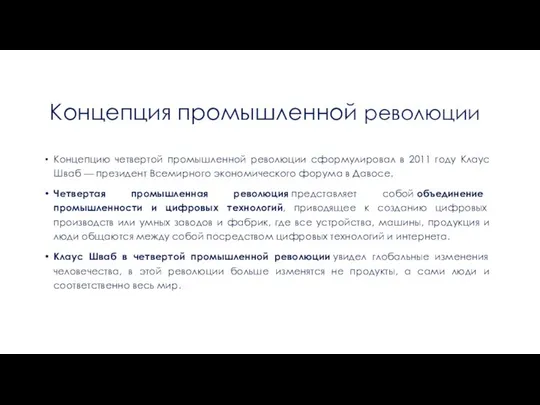 Концепция промышленной революции Концепцию четвертой промышленной революции сформулировал в 2011 году