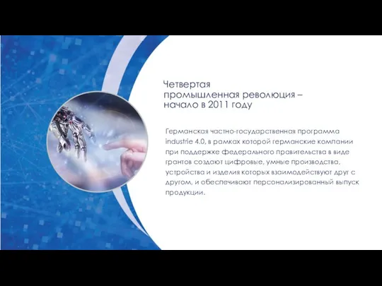 Четвертая промышленная революция – начало в 2011 году Германская частно-государственная программа