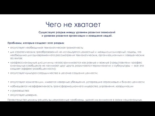 Чего не хватает Проблемы, которые создают этот разрыв: отсутствует необходимая технологическая