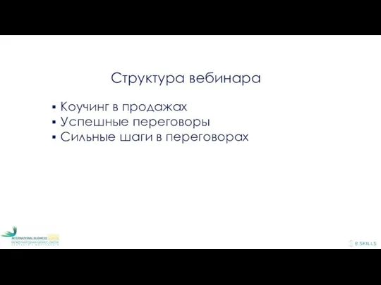 Структура вебинара Коучинг в продажах Успешные переговоры Сильные шаги в переговорах 10