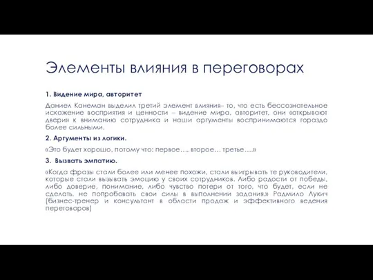 Элементы влияния в переговорах 1. Видение мира, авторитет Даниел Канеман выделил