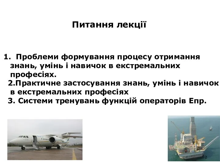 Питання лекції Проблеми формування процесу отримання знань, умінь і навичок в