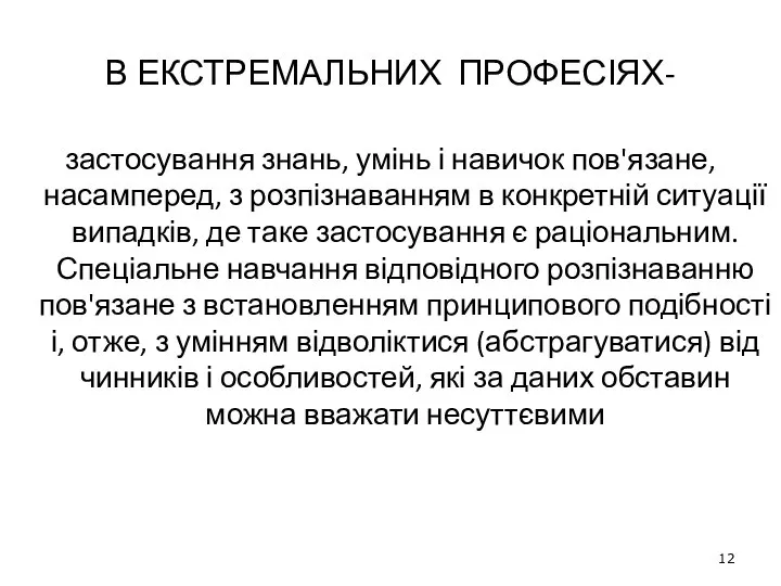 В ЕКСТРЕМАЛЬНИХ ПРОФЕСІЯХ- застосування знань, умінь і навичок пов'язане, насамперед, з