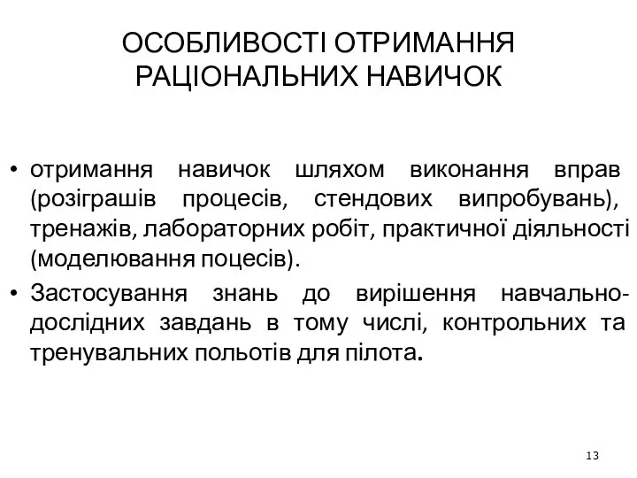 ОСОБЛИВОСТІ ОТРИМАННЯ РАЦІОНАЛЬНИХ НАВИЧОК отримання навичок шляхом виконання вправ (розіграшів процесів,