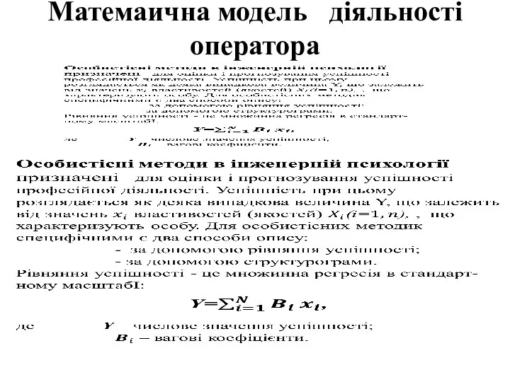 Матемаична модельОдіяльності оператора Оператора ті оператораСТІ ІМС АСВІ ПОКАЗАННЯ ВИСОТИ