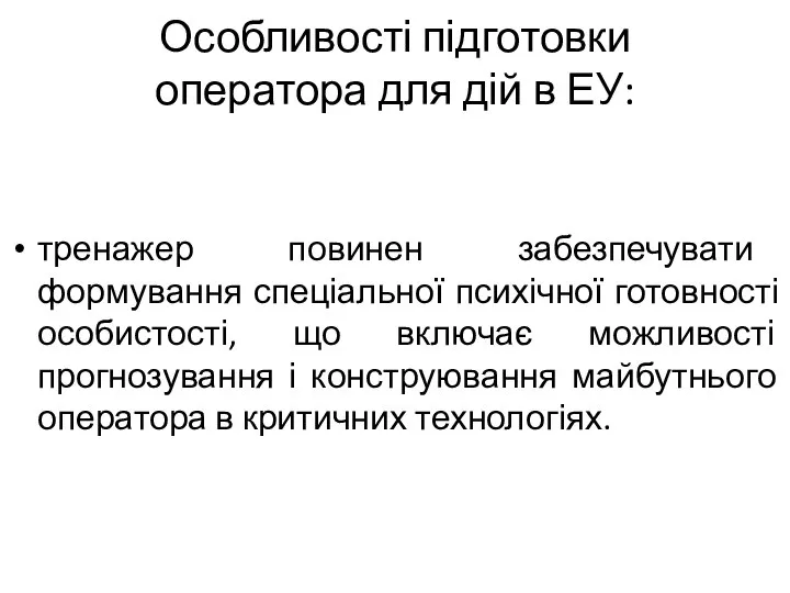 Особливості підготовки оператора для дій в ЕУ: тренажер повинен забезпечувати формування