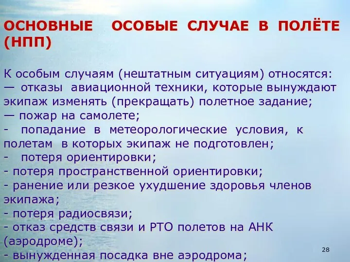 ОСНОВНЫЕ ОСОБЫЕ СЛУЧАЕ В ПОЛЁТЕ (НПП) К особым случаям (нештатным ситуациям)