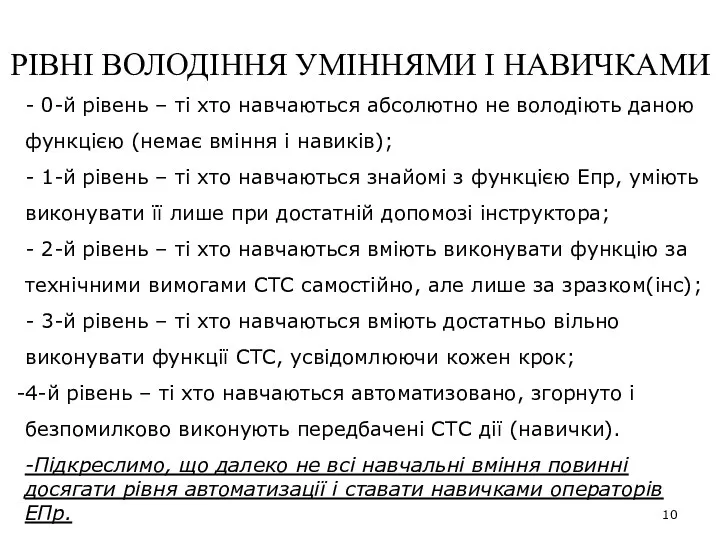 РІВНІ ВОЛОДІННЯ УМІННЯМИ І НАВИЧКАМИ - 0-й рівень – ті хто