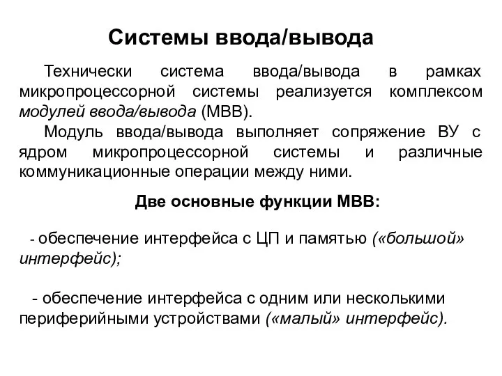 Две основные функции МВВ: - обеспечение интерфейса с ЦП и памятью