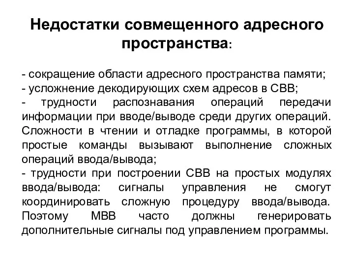 Недостатки совмещенного адресного пространства: - сокращение области адресного пространства памяти; -