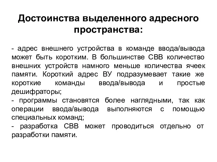 Достоинства выделенного адресного пространства: - адрес внешнего устройства в команде ввода/вывода