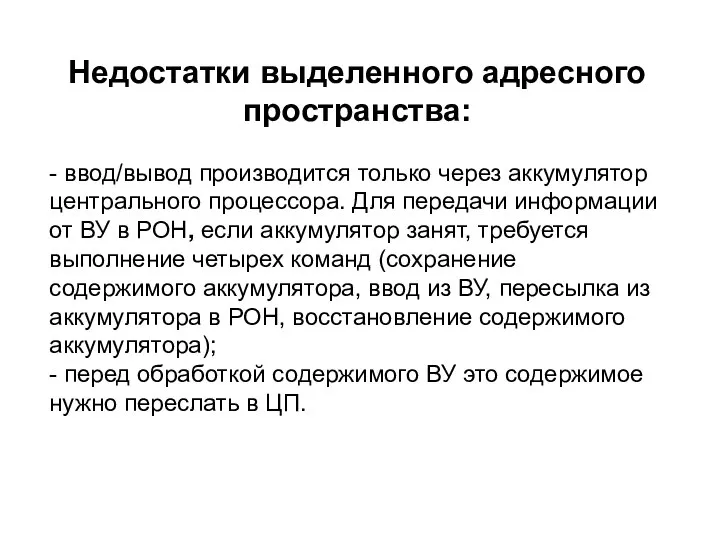 Недостатки выделенного адресного пространства: - ввод/вывод производится только через аккумулятор центрального