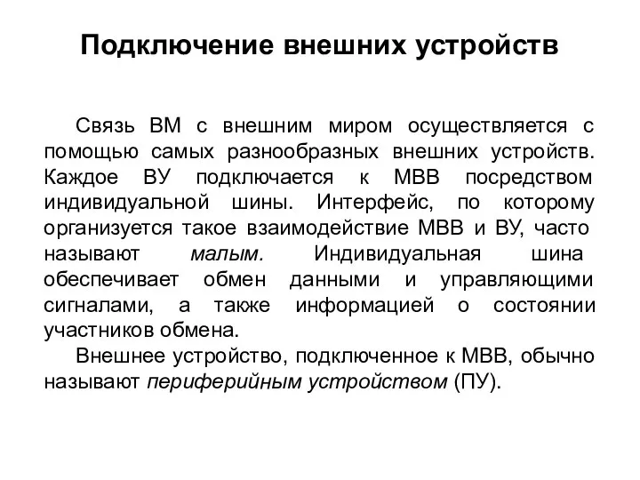 Подключение внешних устройств Связь ВМ с внешним миром осуществляется с помощью