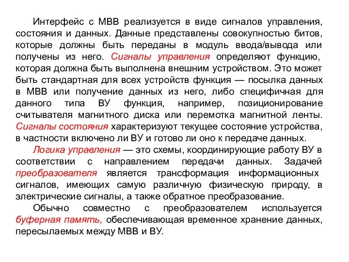 Интерфейс с МВВ реализуется в виде сигналов управления, состояния и данных.