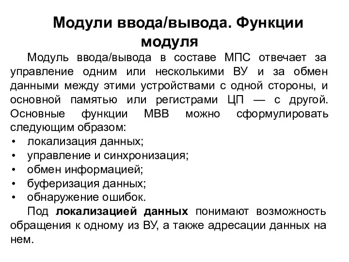 Модули ввода/вывода. Функции модуля Модуль ввода/вывода в составе МПС отвечает за