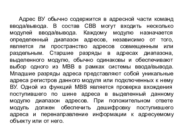 Адрес ВУ обычно содержится в адресной части команд ввода/вывода. В состав