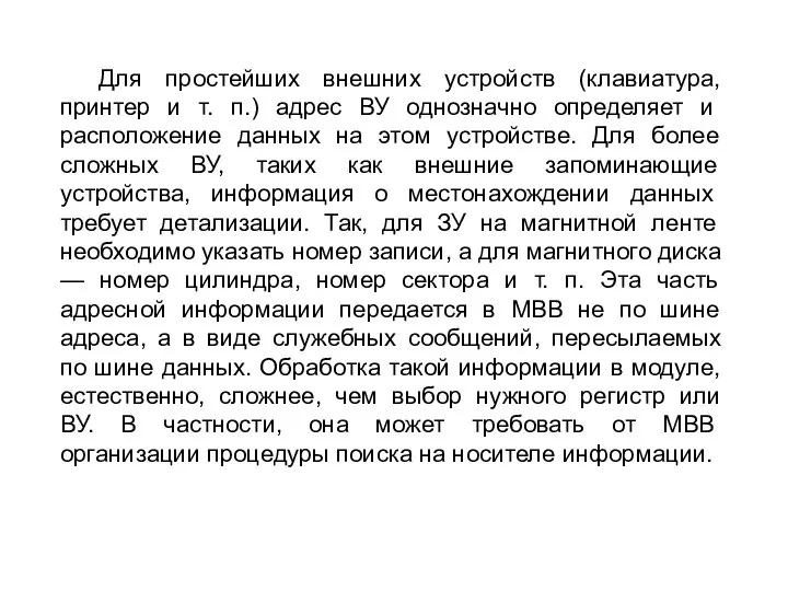 Для простейших внешних устройств (клавиатура, принтер и т. п.) адрес ВУ