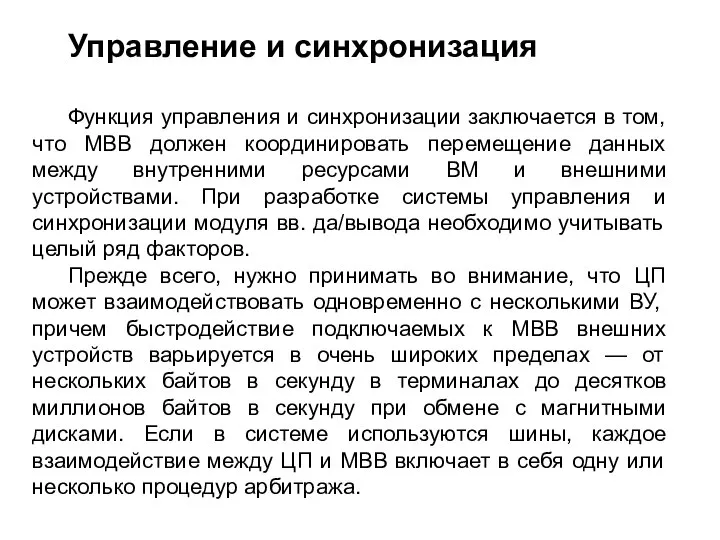 Управление и синхронизация Функция управления и синхронизации заключается в том, что