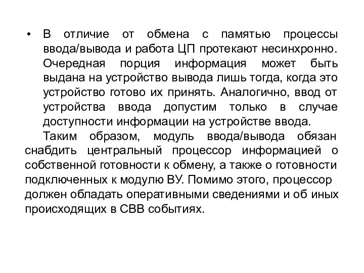 В отличие от обмена с памятью процессы ввода/вывода и работа ЦП