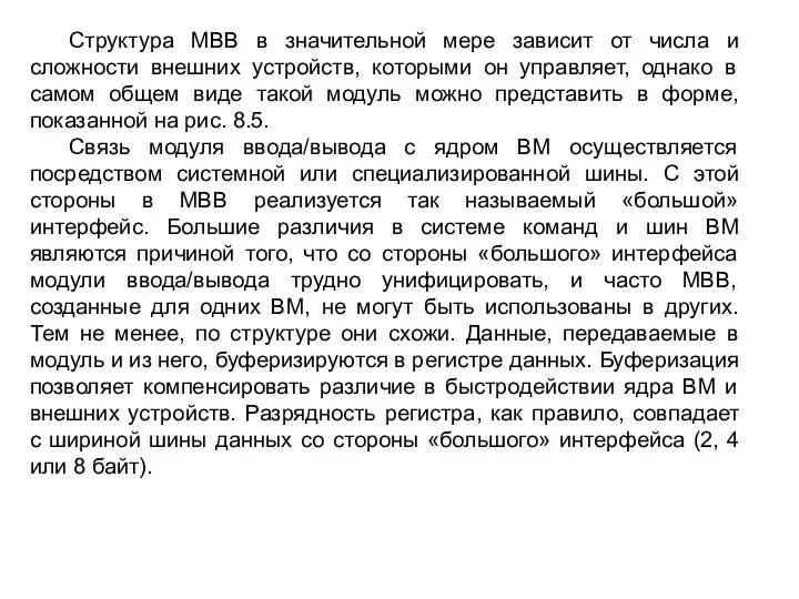 Структура МВВ в значительной мере зависит от числа и сложности внешних