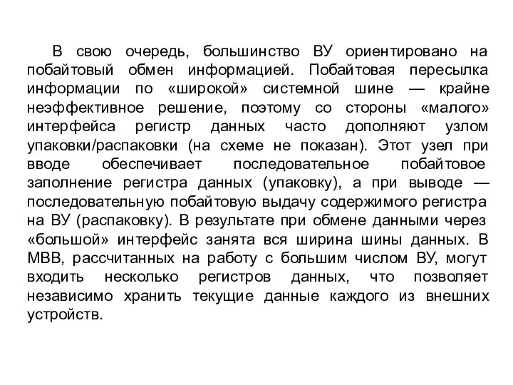 В свою очередь, большинство ВУ ориентировано на побайтовый обмен информацией. Побайтовая