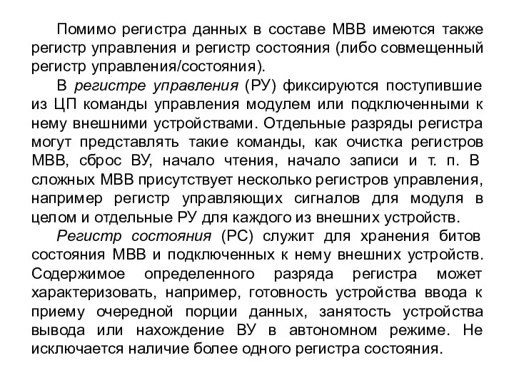 Помимо регистра данных в составе МВВ имеются также регистр управления и