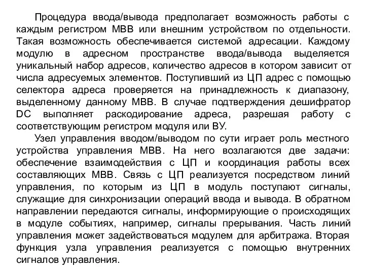 Процедура ввода/вывода предполагает возможность работы с каждым регистром МВВ или внешним