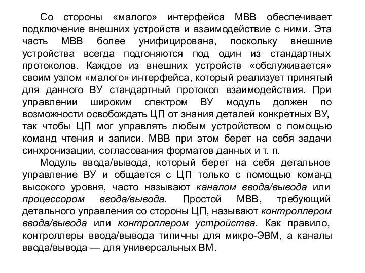 Со стороны «малого» интерфейса МВВ обеспечивает подключение внешних устройств и взаимодействие