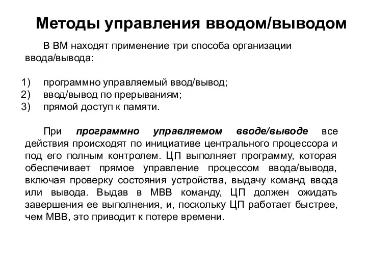 Методы управления вводом/выводом В ВМ находят применение три способа организации ввода/вывода: