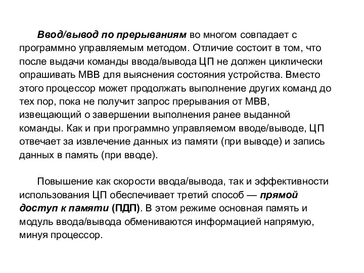 Ввод/вывод по прерываниям во многом совпадает с программно управляемым методом. Отличие