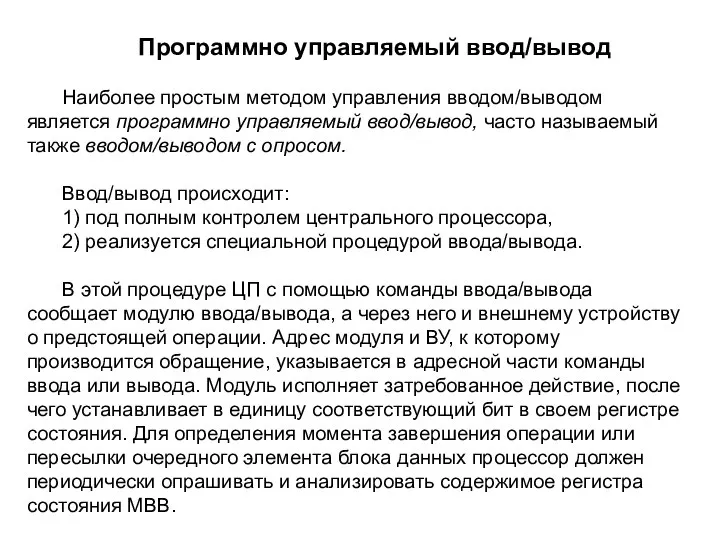 Программно управляемый ввод/вывод Наиболее простым методом управления вводом/выводом является программно управляемый