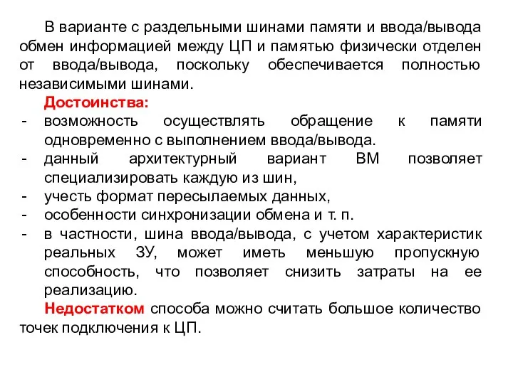 В варианте с раздельными шинами памяти и ввода/вывода обмен информацией между