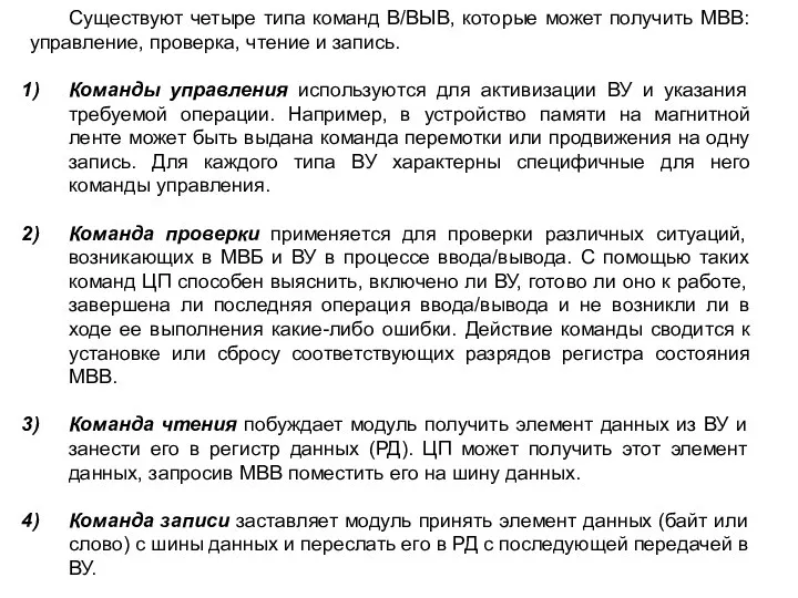 Существуют четыре типа команд В/ВЫВ, которые может получить МВВ: управление, проверка,