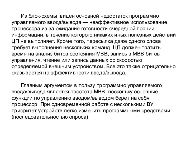 Из блок-схемы виден основной недостаток программно управляемого ввода/вывода — неэффективное использование