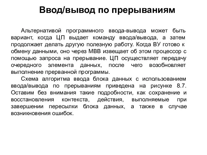 Ввод/вывод по прерываниям Альтернативой программного ввода-вывода может быть вариант, когда ЦП