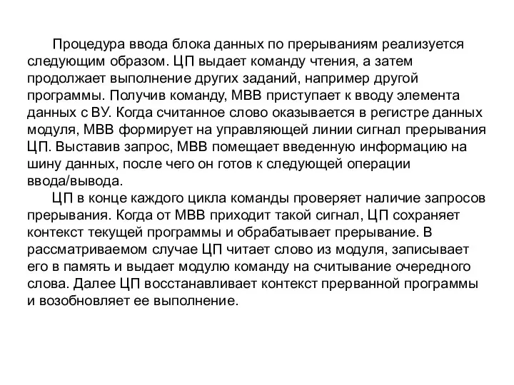 Процедура ввода блока данных по прерываниям реализуется следующим образом. ЦП выдает