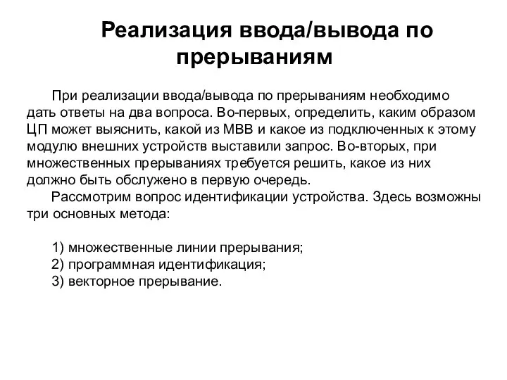 Реализация ввода/вывода по прерываниям При реализации ввода/вывода по прерываниям необходимо дать