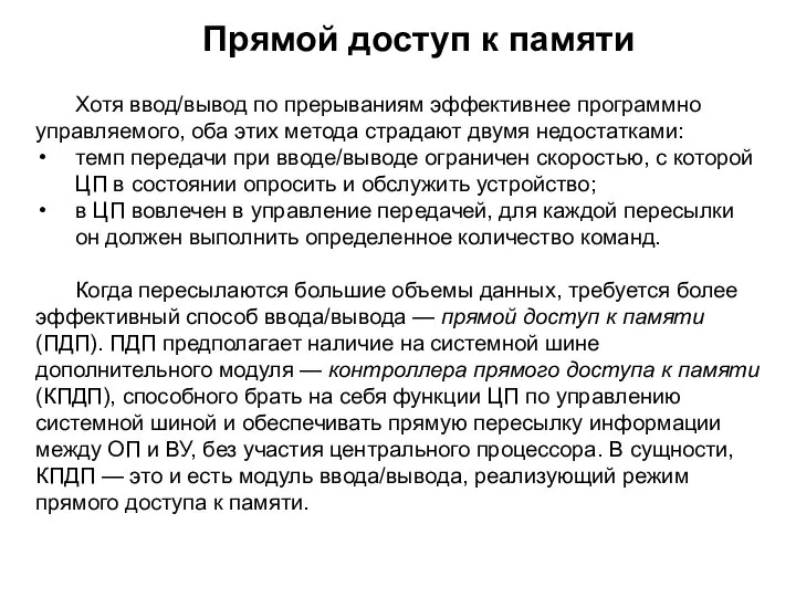 Прямой доступ к памяти Хотя ввод/вывод по прерываниям эффективнее программно управляемого,