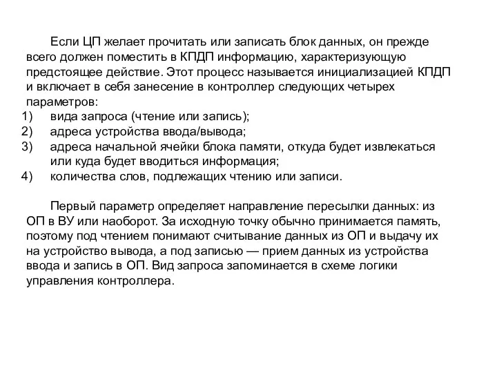 Если ЦП желает прочитать или записать блок данных, он прежде всего