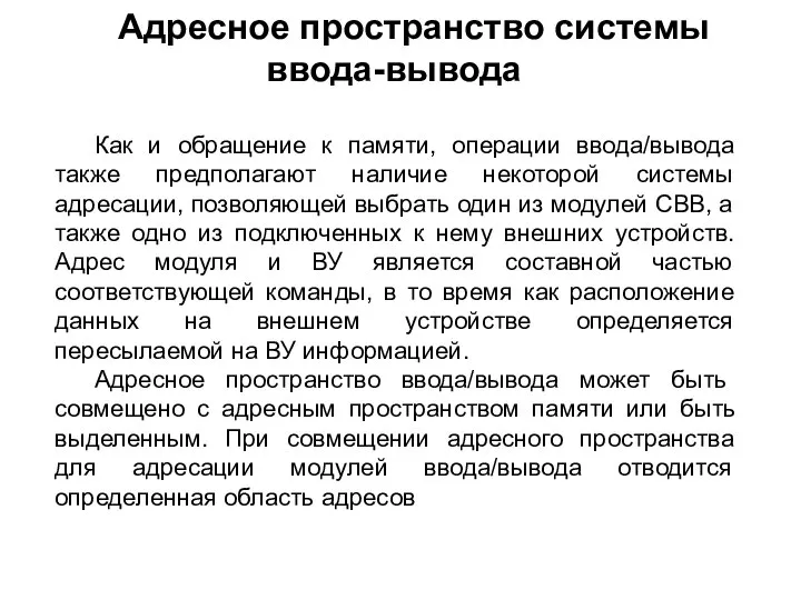 Адресное пространство системы ввода-вывода Как и обращение к памяти, операции ввода/вывода