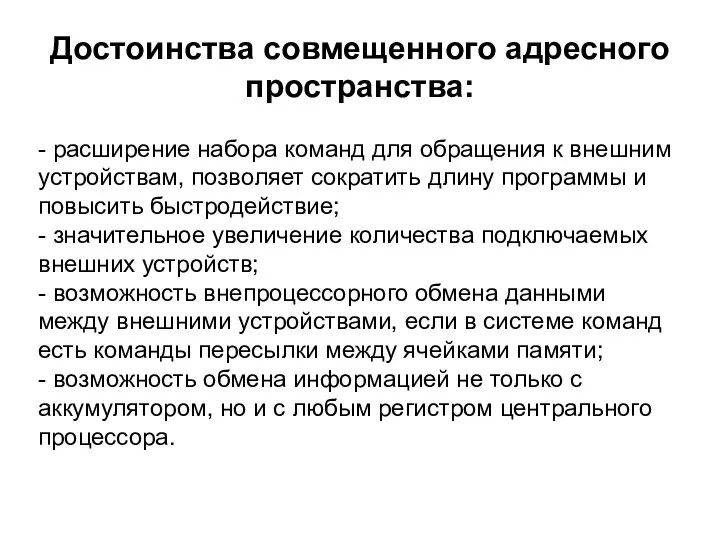 Достоинства совмещенного адресного пространства: - расширение набора команд для обращения к