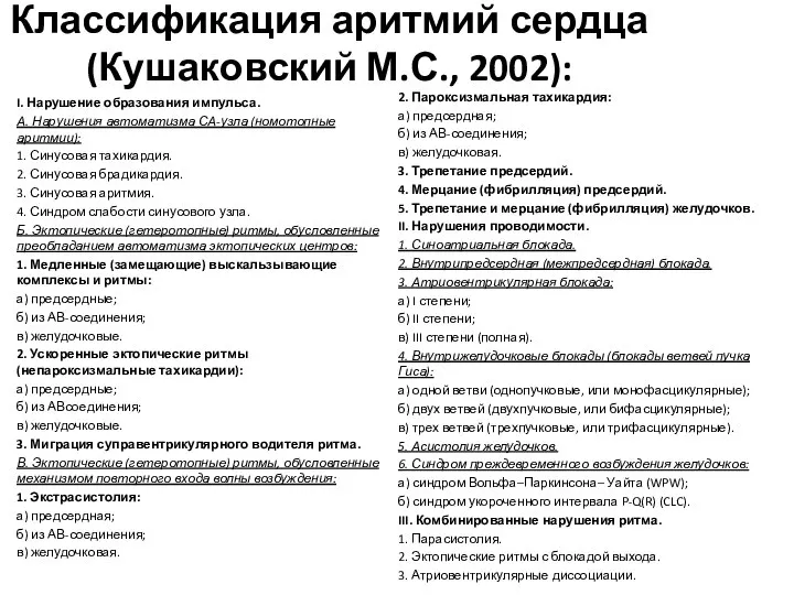 Классификация аритмий сердца (Кушаковский М.С., 2002): I. Нарушение образования импульса. А.