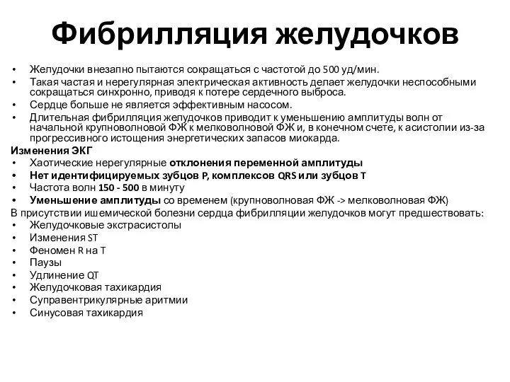 Фибрилляция желудочков Желудочки внезапно пытаются сокращаться с частотой до 500 уд/мин.