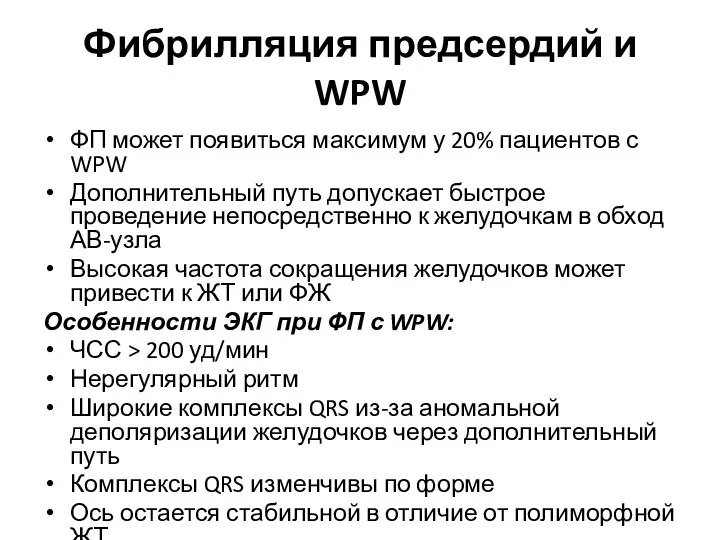 Фибрилляция предсердий и WPW ФП может появиться максимум у 20% пациентов